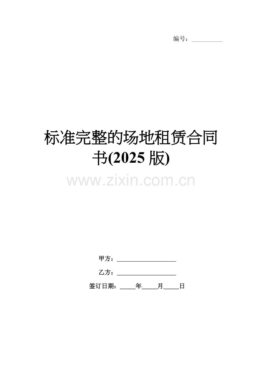 标准完整的场地租赁合同书(2025版).docx_第1页