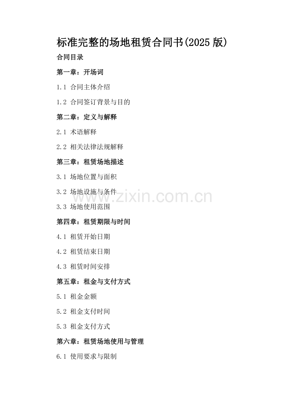 标准完整的场地租赁合同书(2025版).docx_第2页