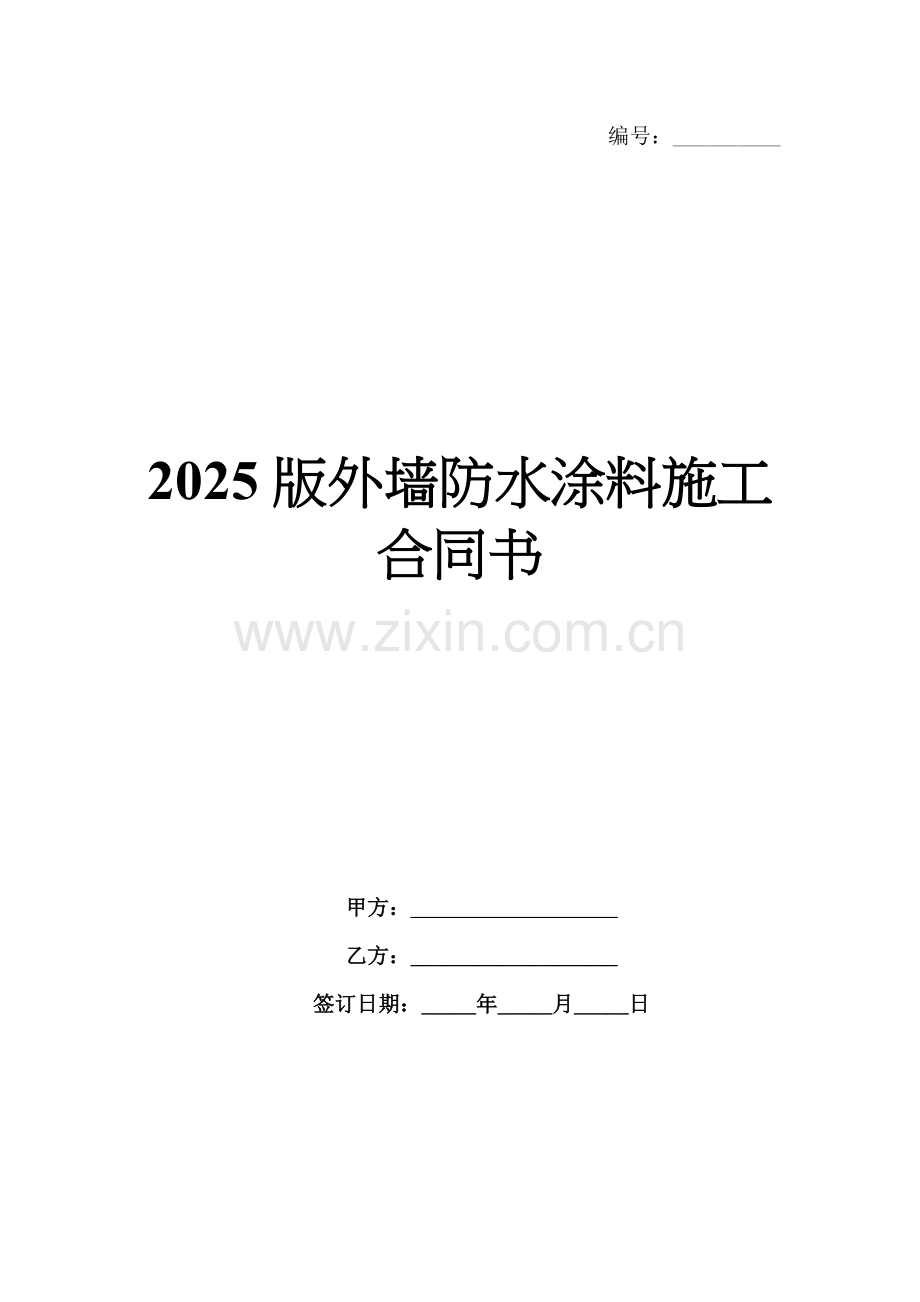 2025版外墙防水涂料施工合同书.docx_第1页