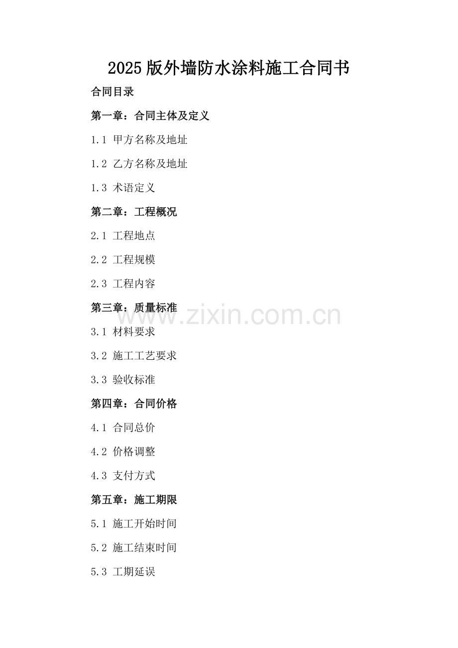 2025版外墙防水涂料施工合同书.docx_第2页