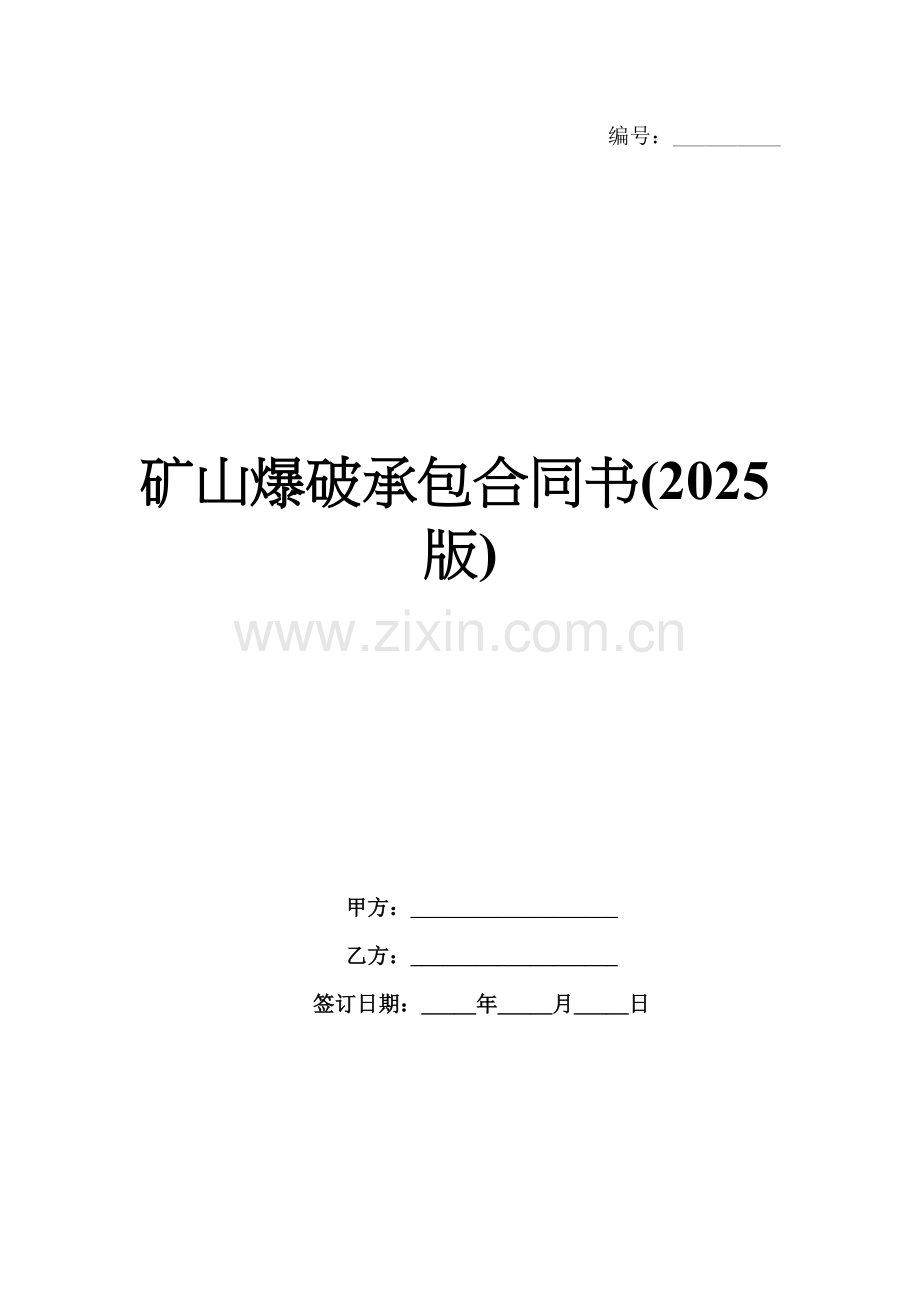 矿山爆破承包合同书(2025版).docx_第1页