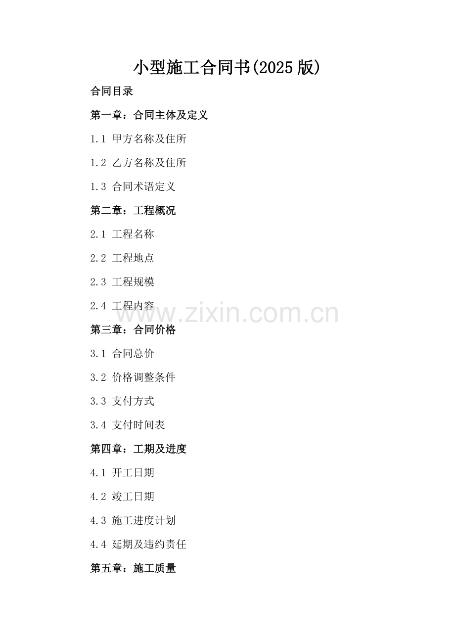 小型施工合同书(2025版).docx_第2页
