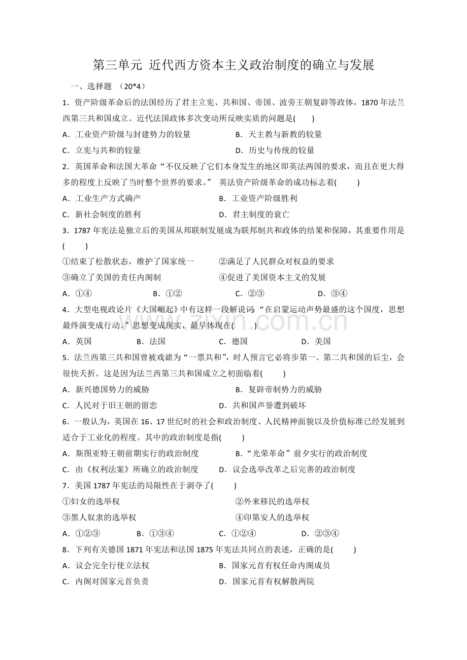 近代西方资本主义政治制度的确立与发展试题及答案.doc_第1页