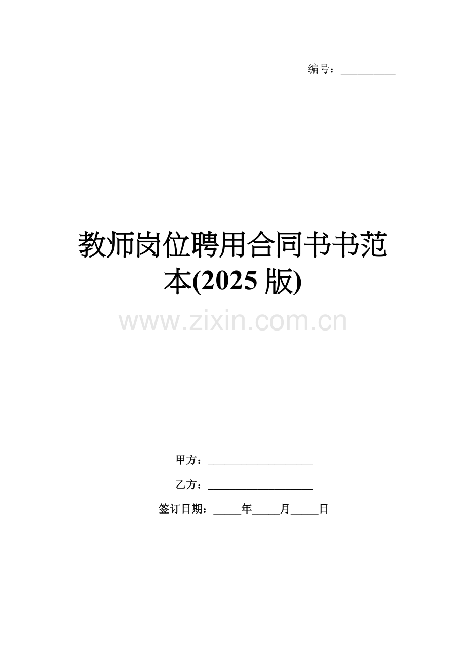 教师岗位聘用合同书书范本(2025版).docx_第1页