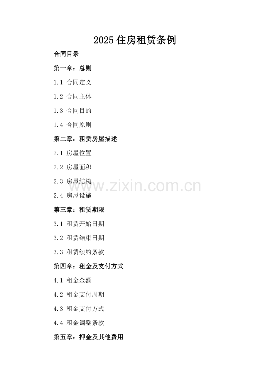 2025住房租赁条例.docx_第2页