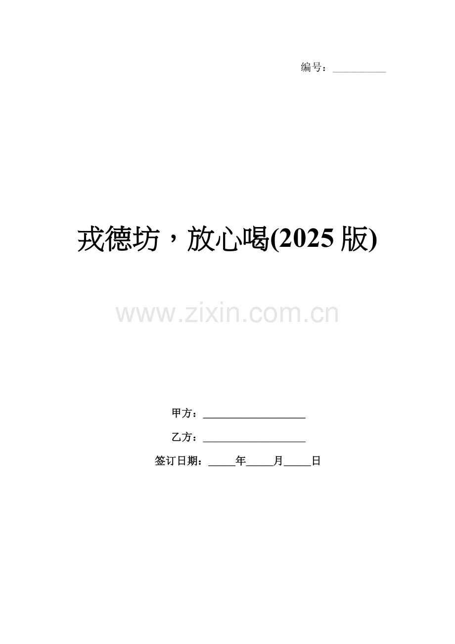 戎德坊放心喝(2025版).docx_第1页