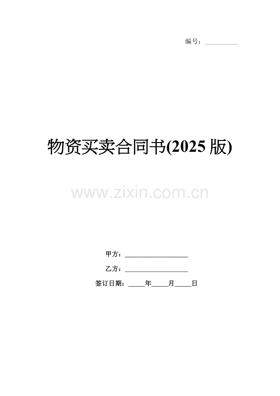 物资买卖合同书(2025版).docx_第1页