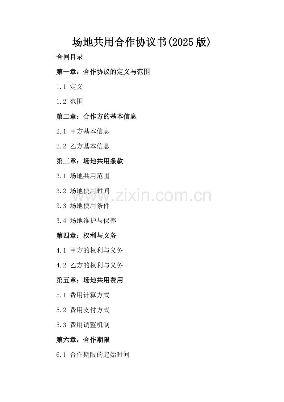 场地共用合作协议书(2025版).docx_第2页