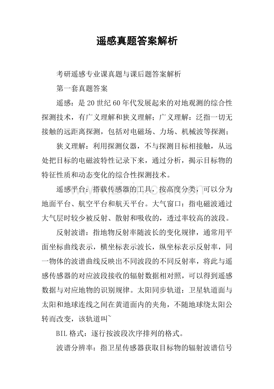 遥感真题答案解析.doc_第1页