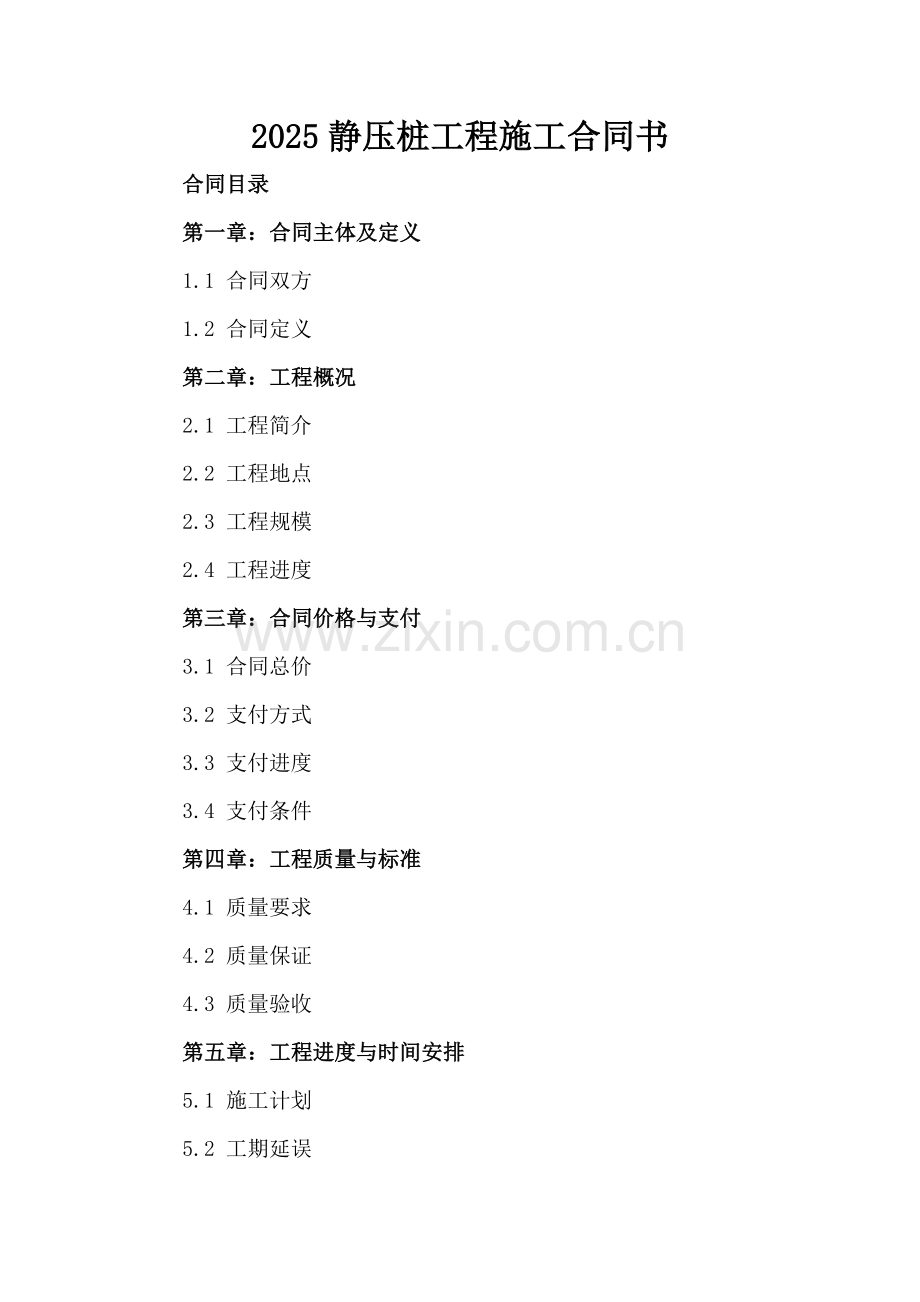 2025静压桩工程施工合同书.docx_第2页
