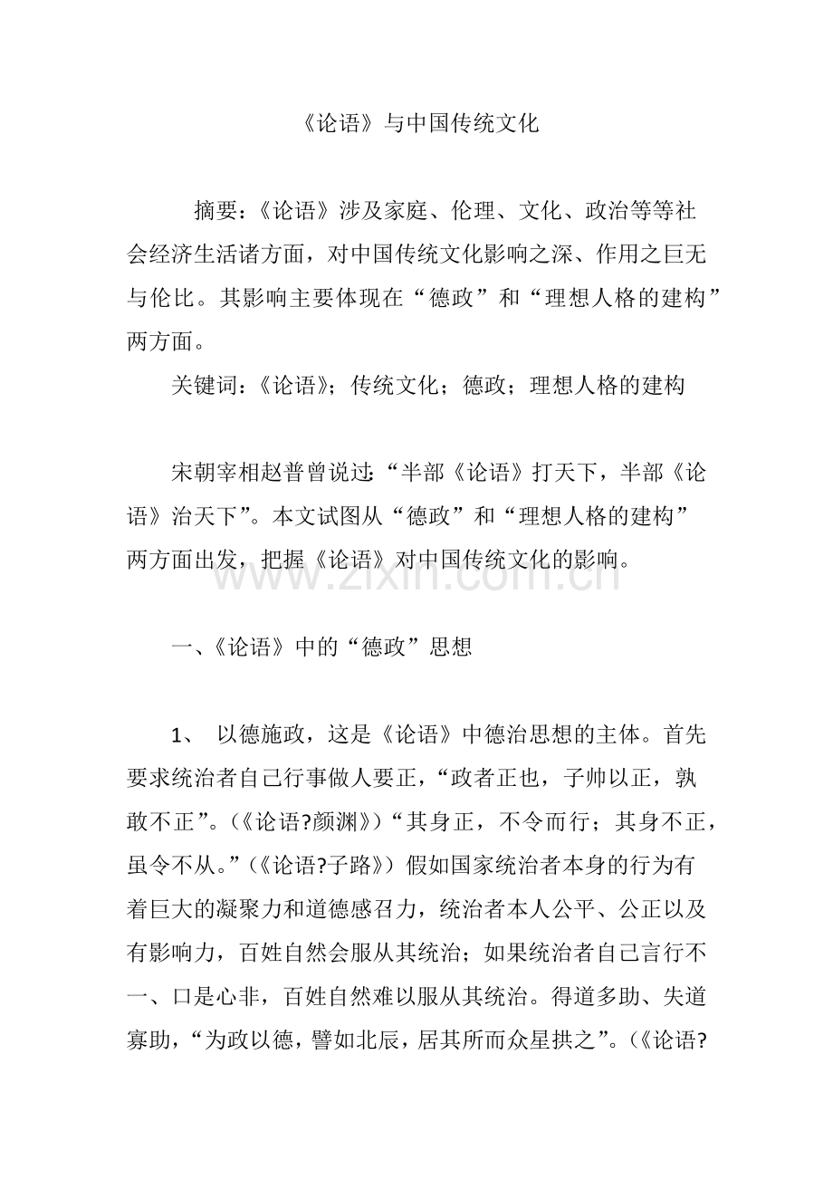 《论语》与传统文化.doc_第1页