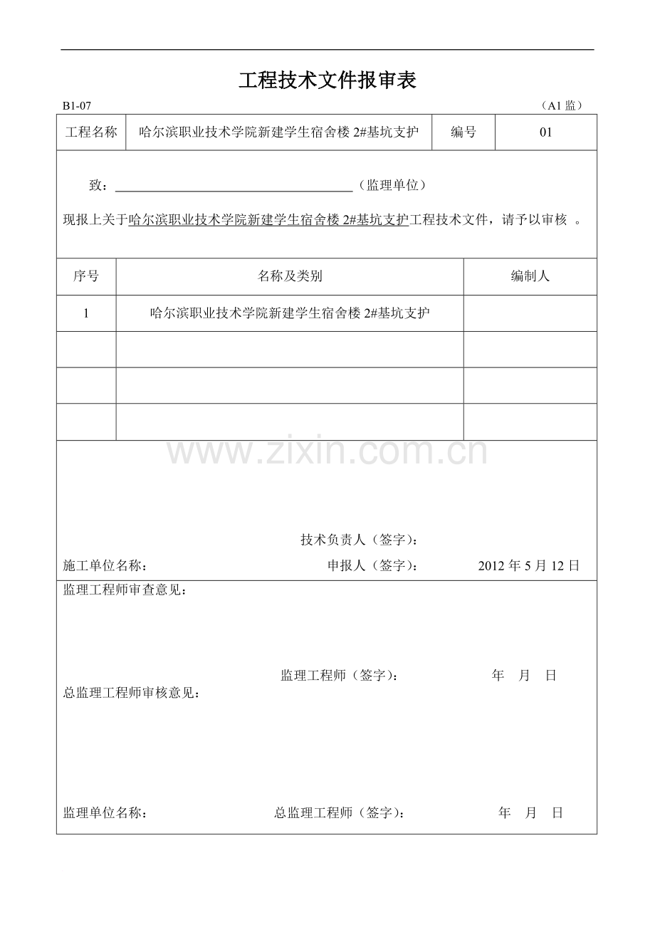 宿舍楼深基坑开挖支护施工方案(H型钢)下载范文.doc_第1页