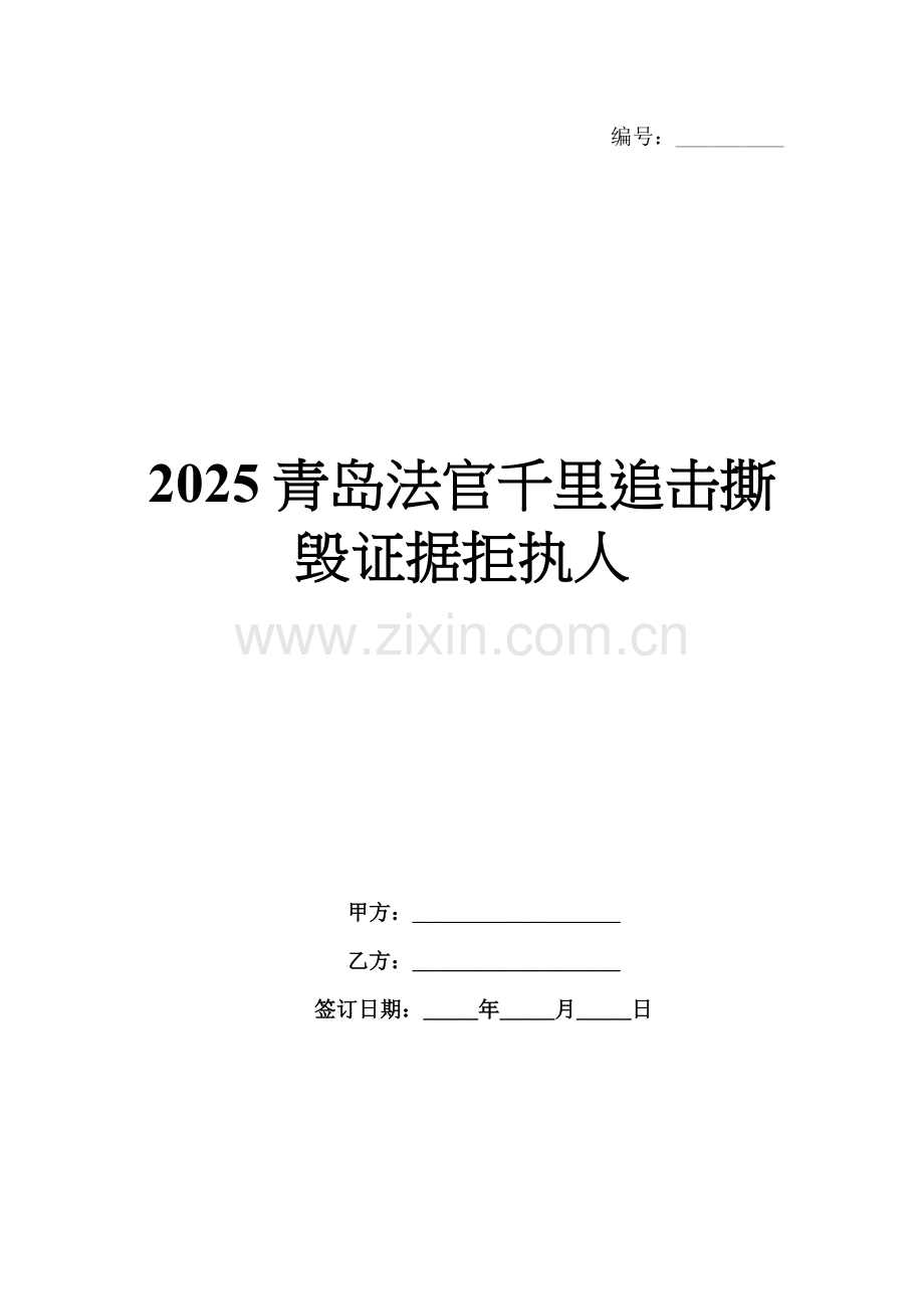 2025青岛法官千里追击撕毁证据拒执人.docx_第1页