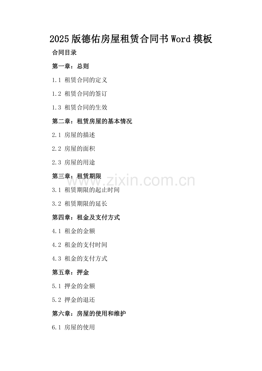 2025版德佑房屋租赁合同书Word模板下载.docx_第2页