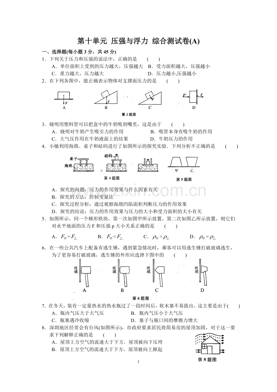 第十单元压强与浮力综合测试卷(A)含答案.doc_第1页