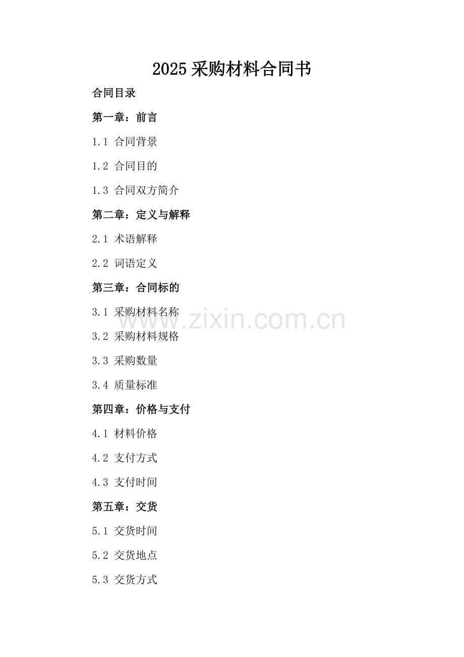 2025采购材料合同书.docx_第2页