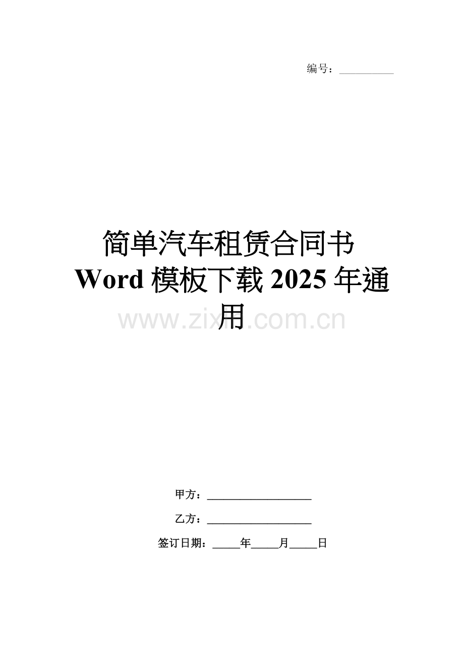 简单汽车租赁合同书Word模板下载2025年通用.docx_第1页