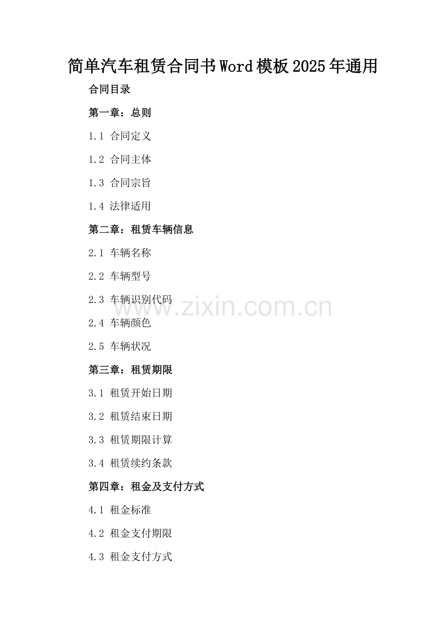 简单汽车租赁合同书Word模板下载2025年通用.docx_第2页