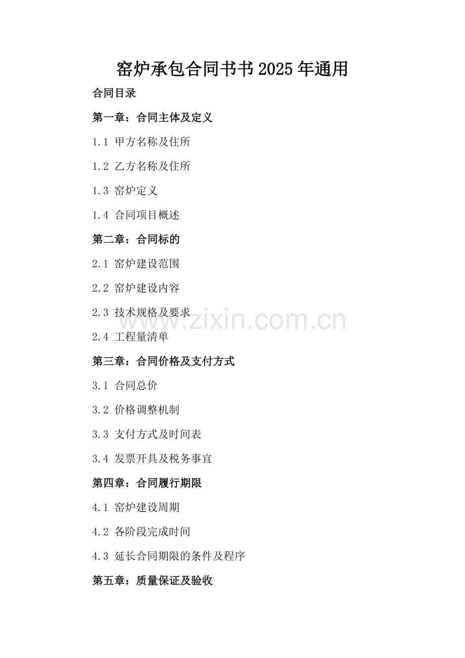 窑炉承包合同书书2025年通用.docx_第2页