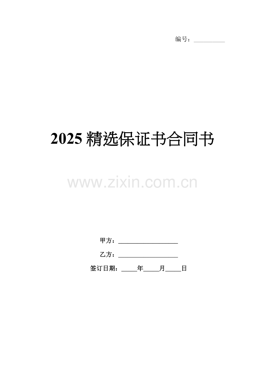 2025保证书合同书.docx_第1页