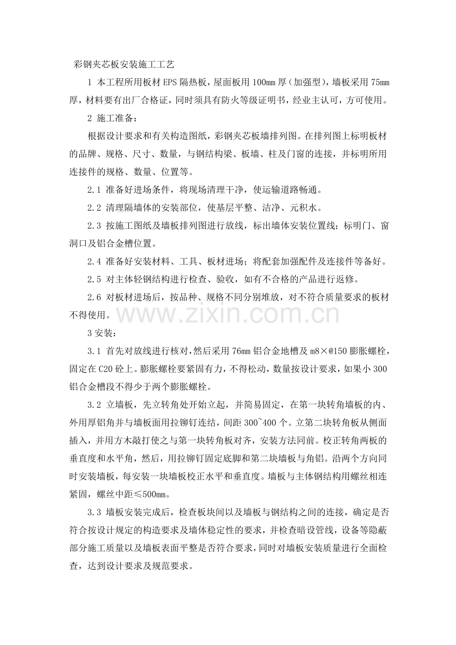 彩钢夹芯板安装施工.doc_第1页