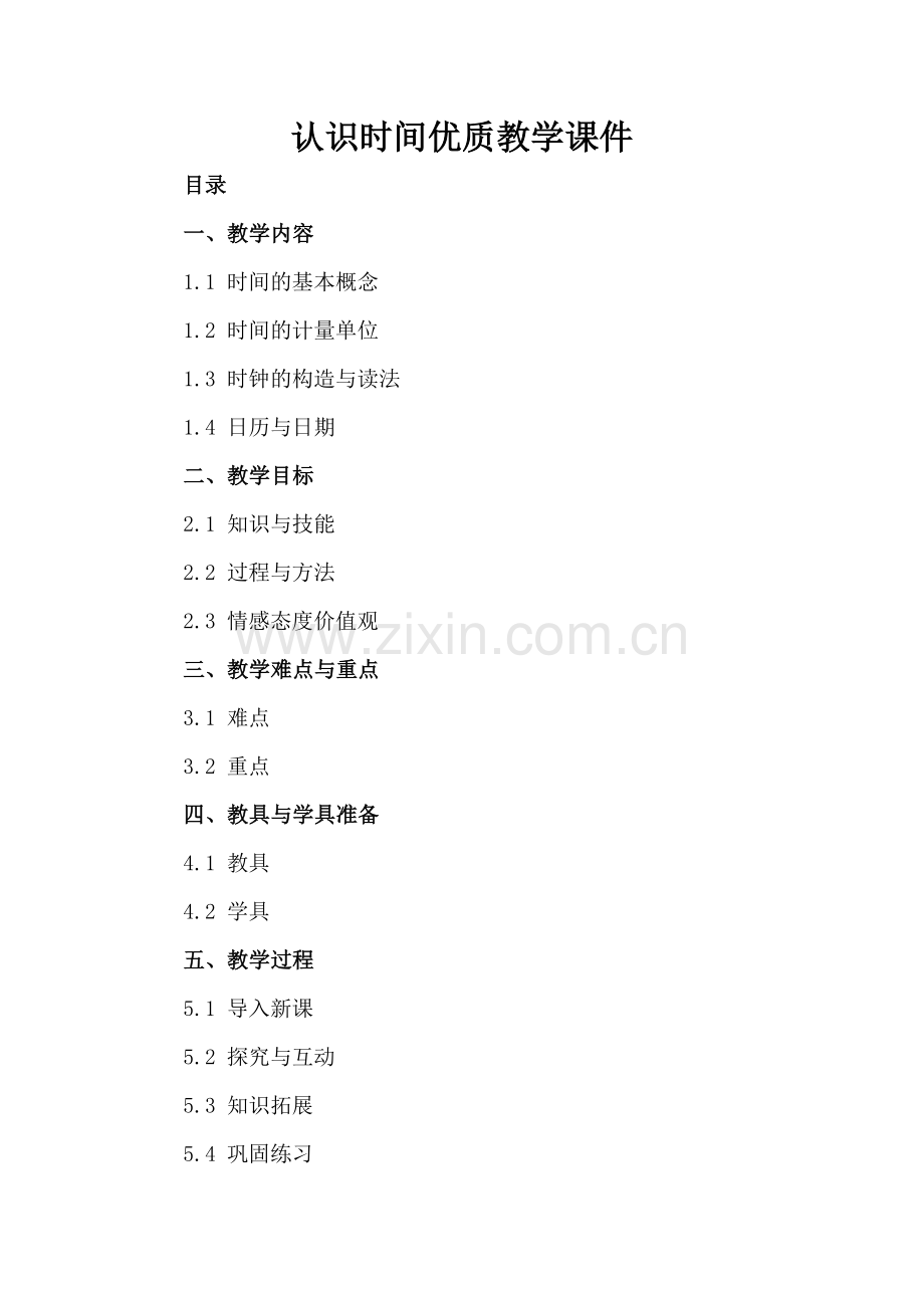 认识时间优质教学课件.docx_第2页