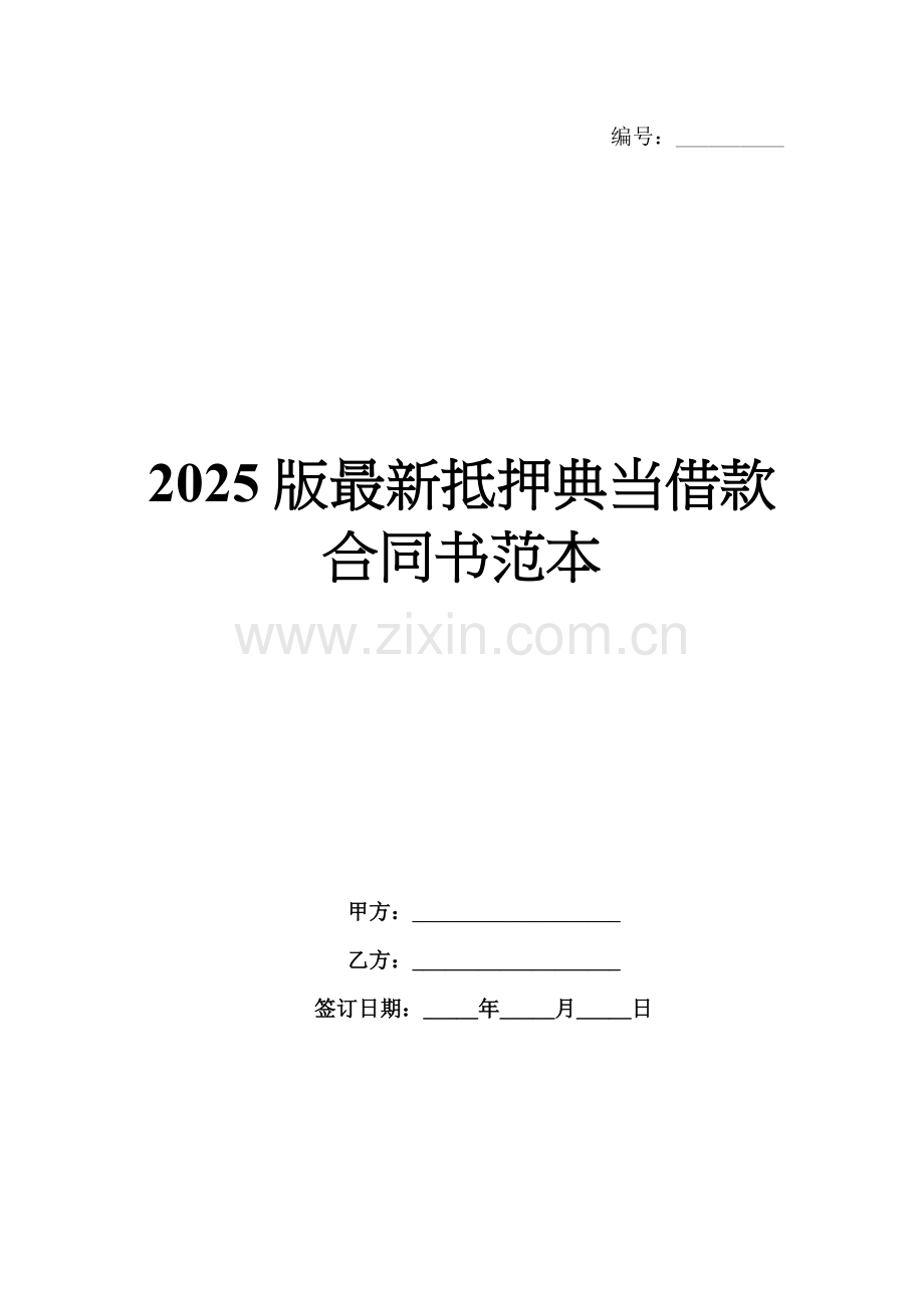 2025版抵押典当借款合同书范本.docx_第1页