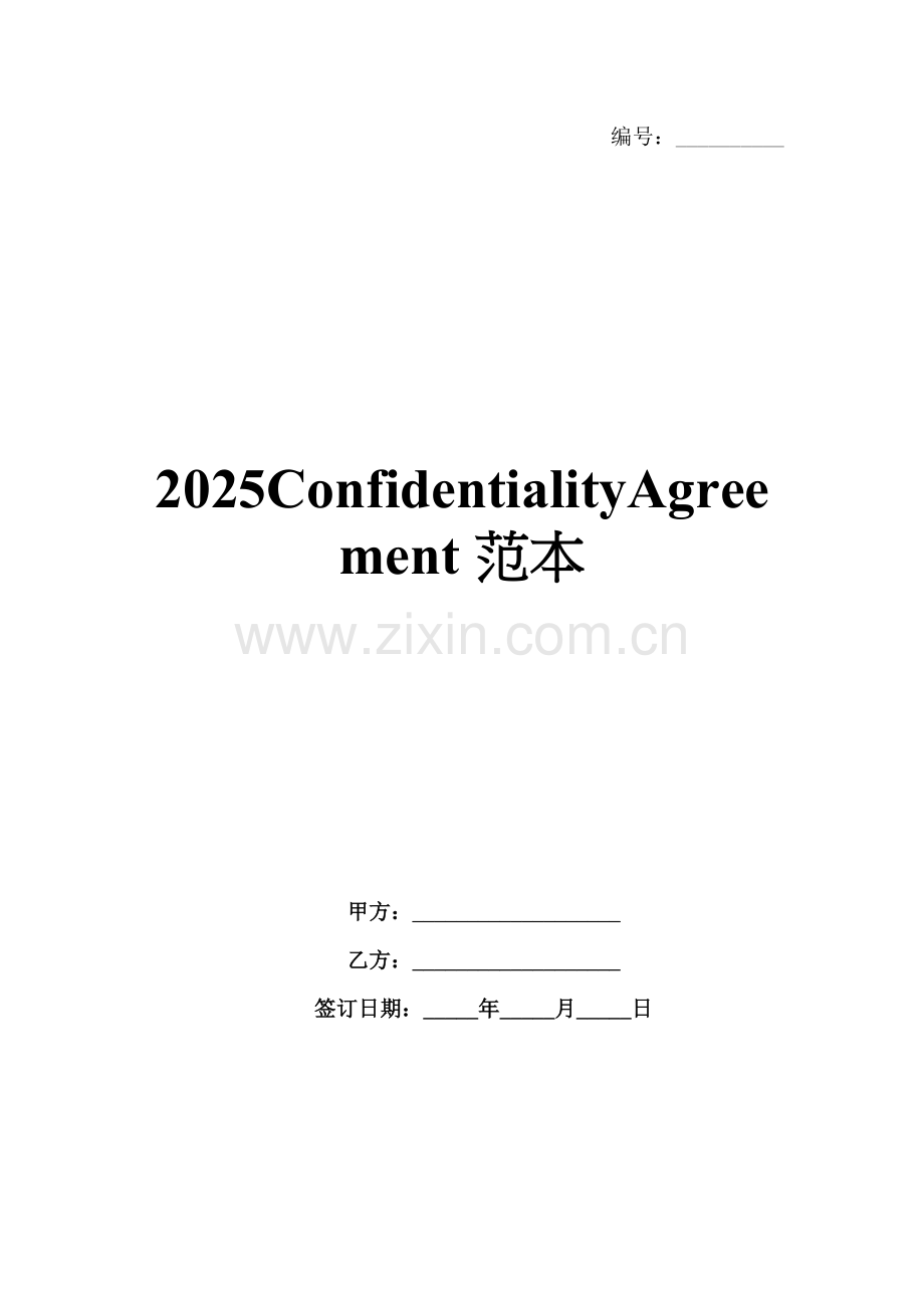 2025ConfidentialityAgreement范本.docx_第1页
