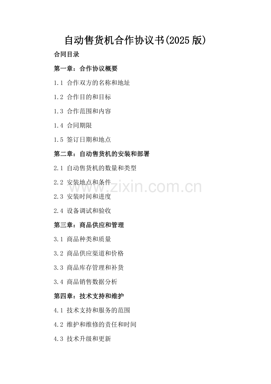 自动售货机合作协议书(2025版).docx_第2页