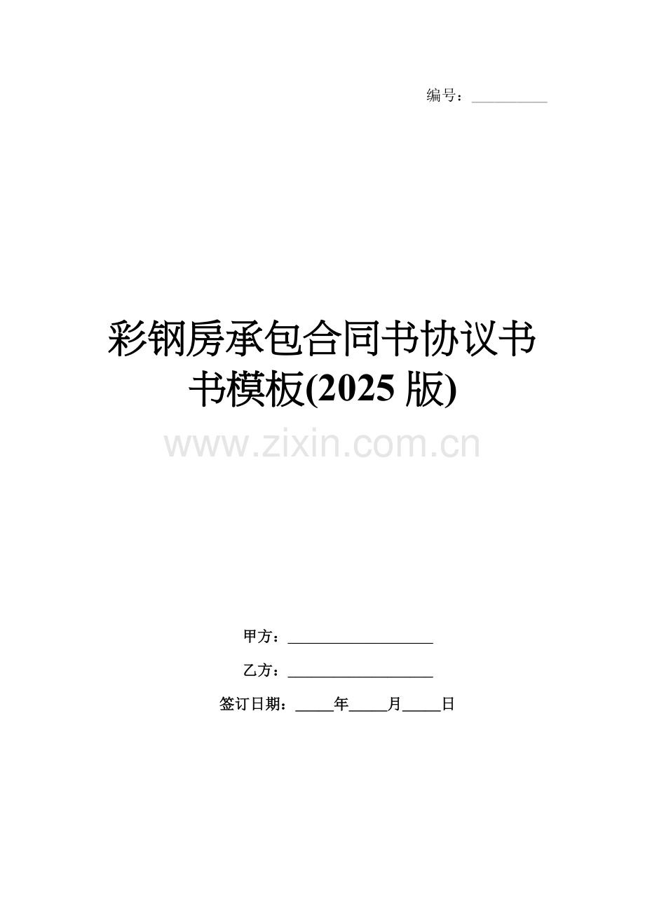 彩钢房承包合同书协议书书模板(2025版).docx_第1页