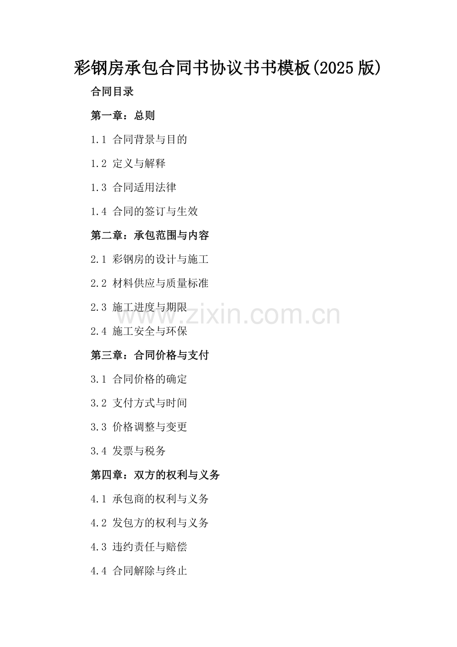 彩钢房承包合同书协议书书模板(2025版).docx_第2页