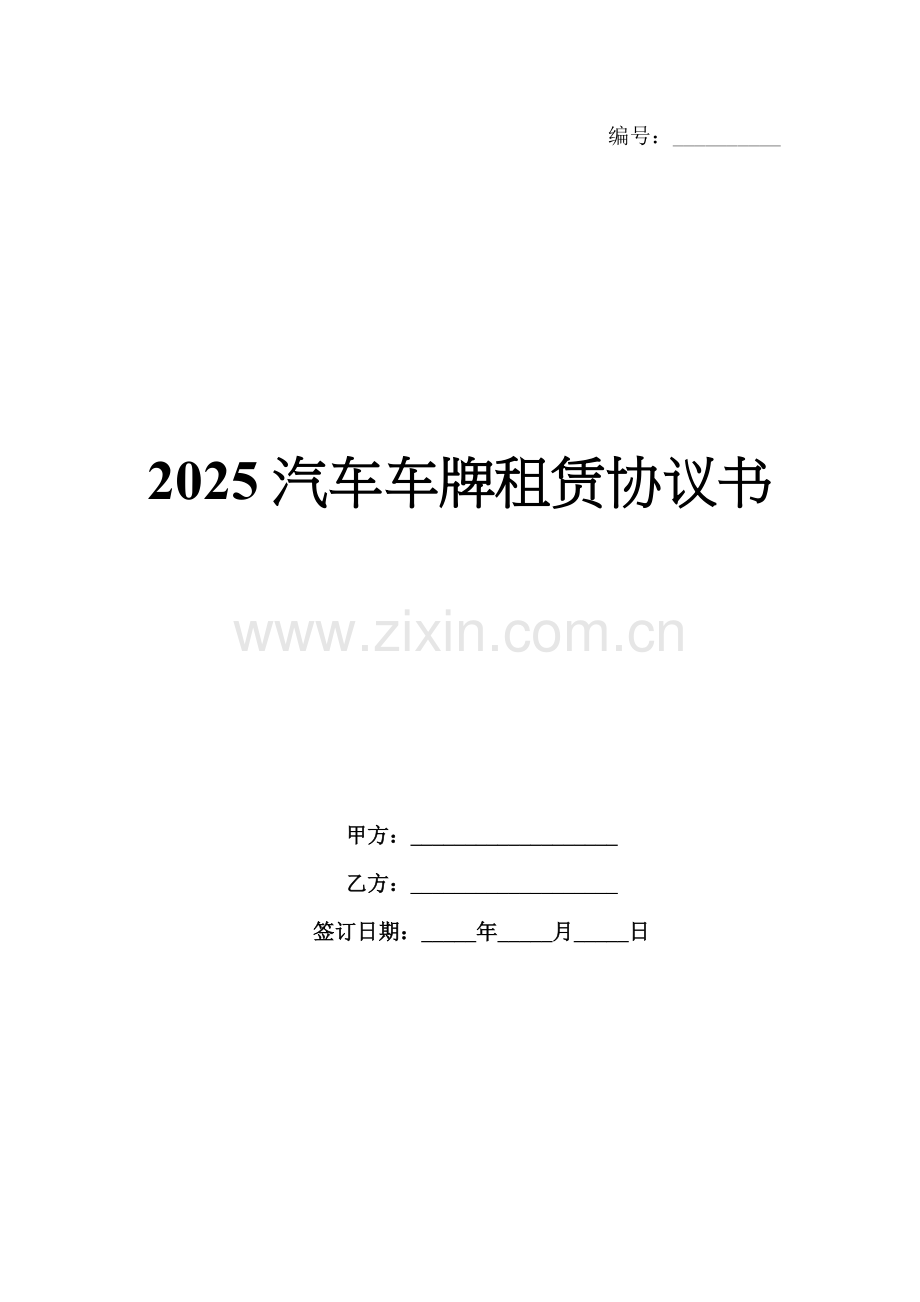 2025汽车车牌租赁协议书.docx_第1页