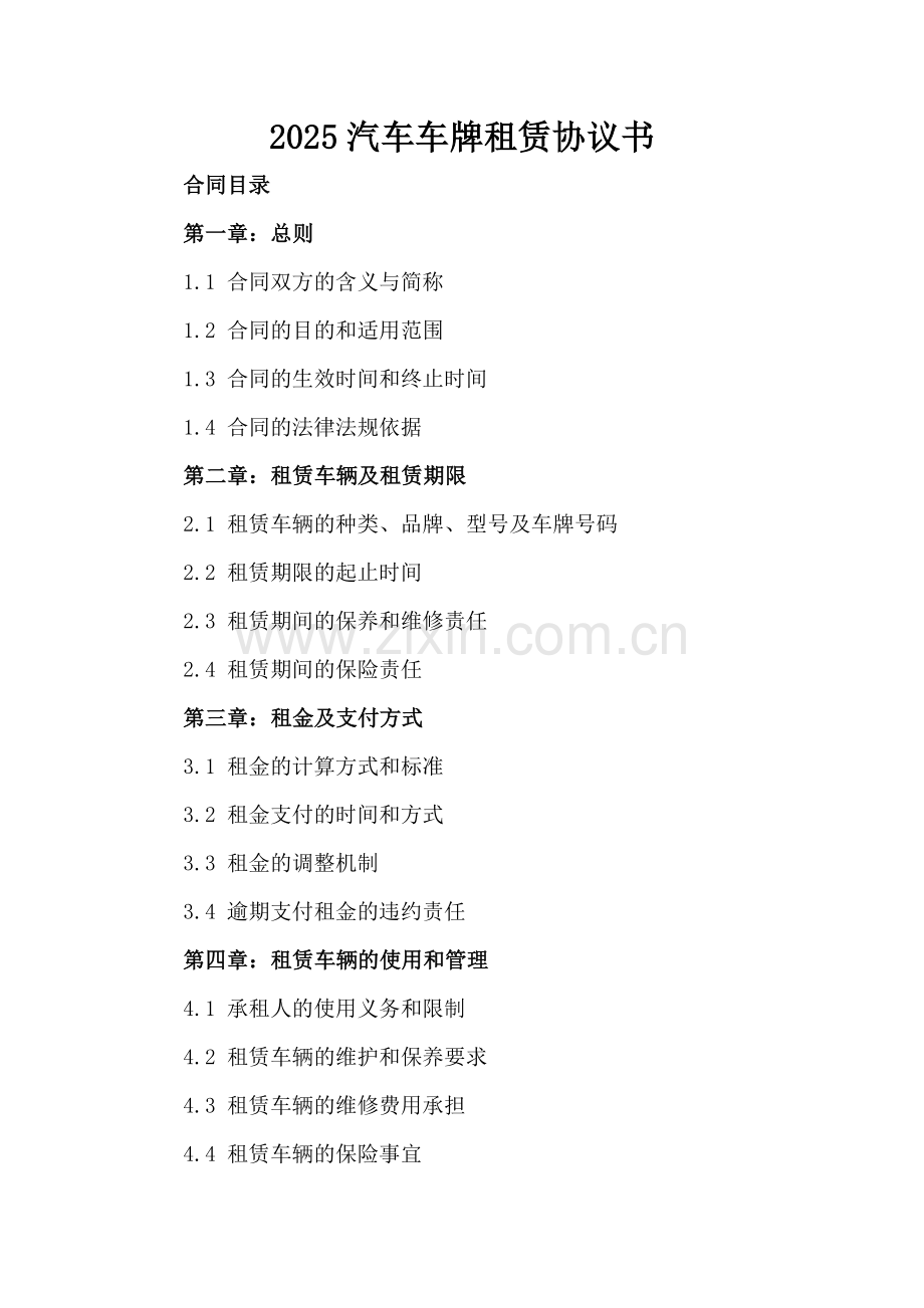 2025汽车车牌租赁协议书.docx_第2页