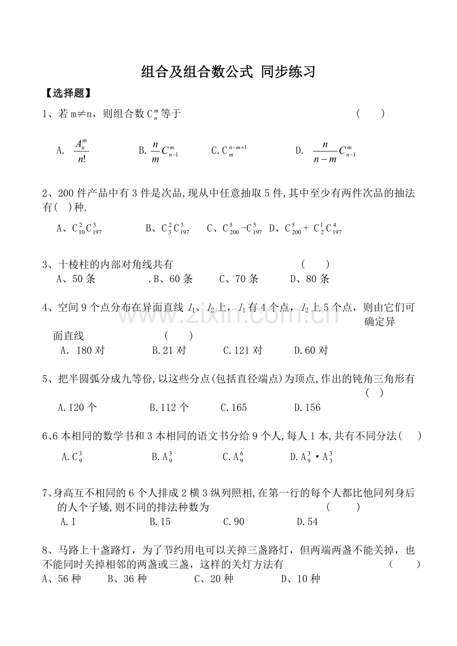 组合及组合数公式同步练习.doc_第1页