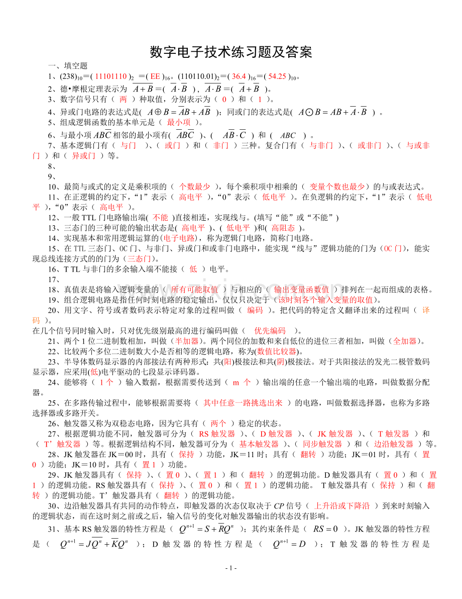 数字电子技术练习题及答案-7页.doc_第1页