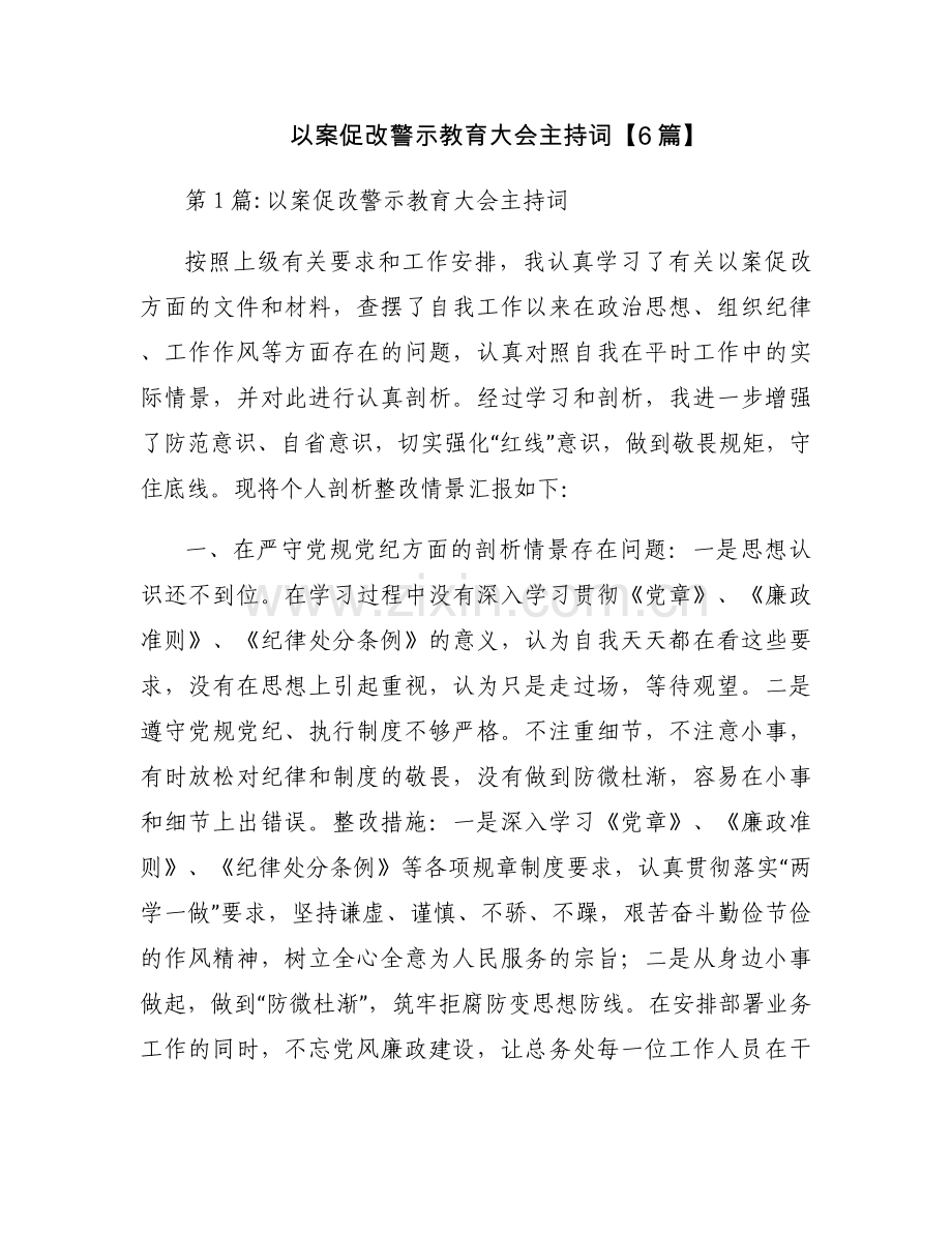 以案促改警示教育大会主持词【6篇】.docx_第1页