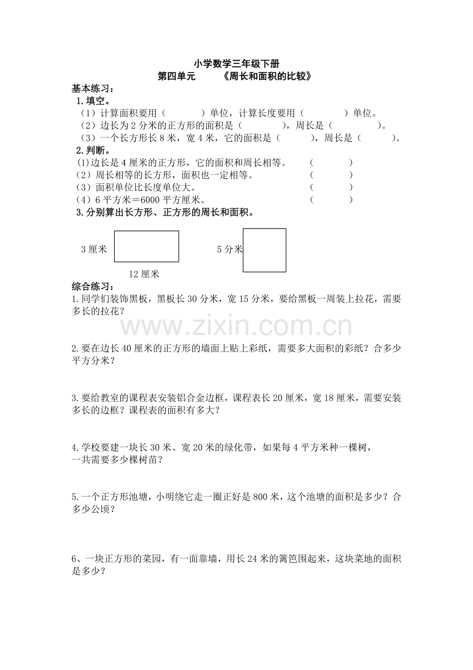 人教版小学数学三年级下册面积练习复习题.doc_第2页