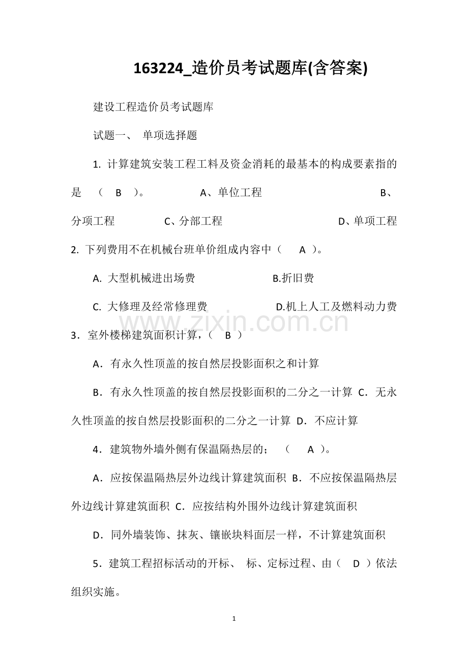 163224_造价员考试题库(含答案).doc_第1页