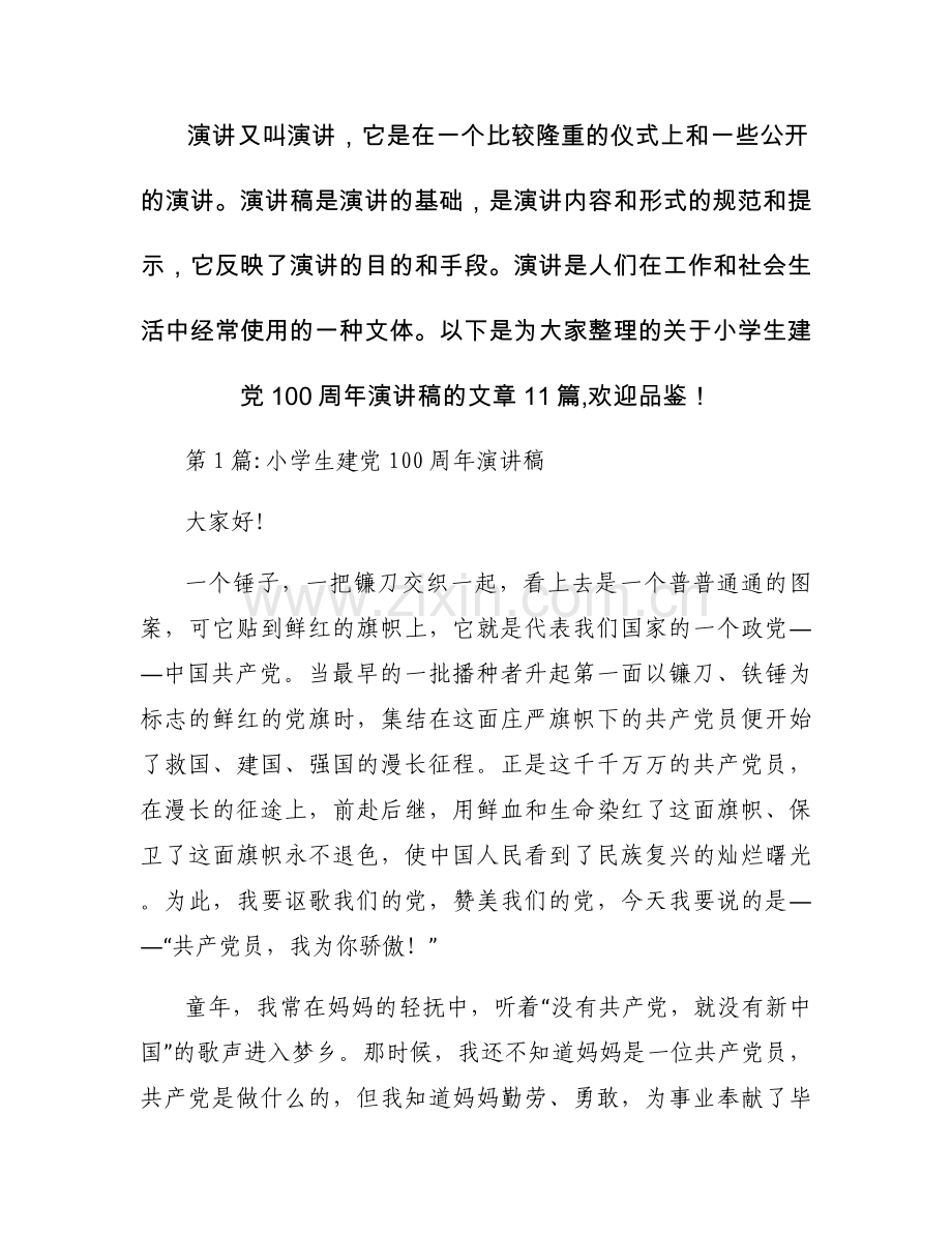 小学生建党100周年演讲稿(通用11篇).docx_第1页