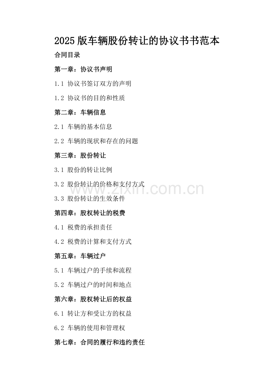 2025版车辆股份转让的协议书范本.docx_第2页