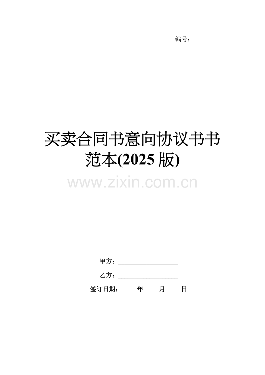 买卖合同书意向协议书书范本(2025版).docx_第1页