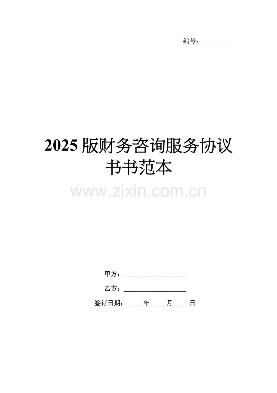 2025版财务咨询服务协议书范本.docx_第1页