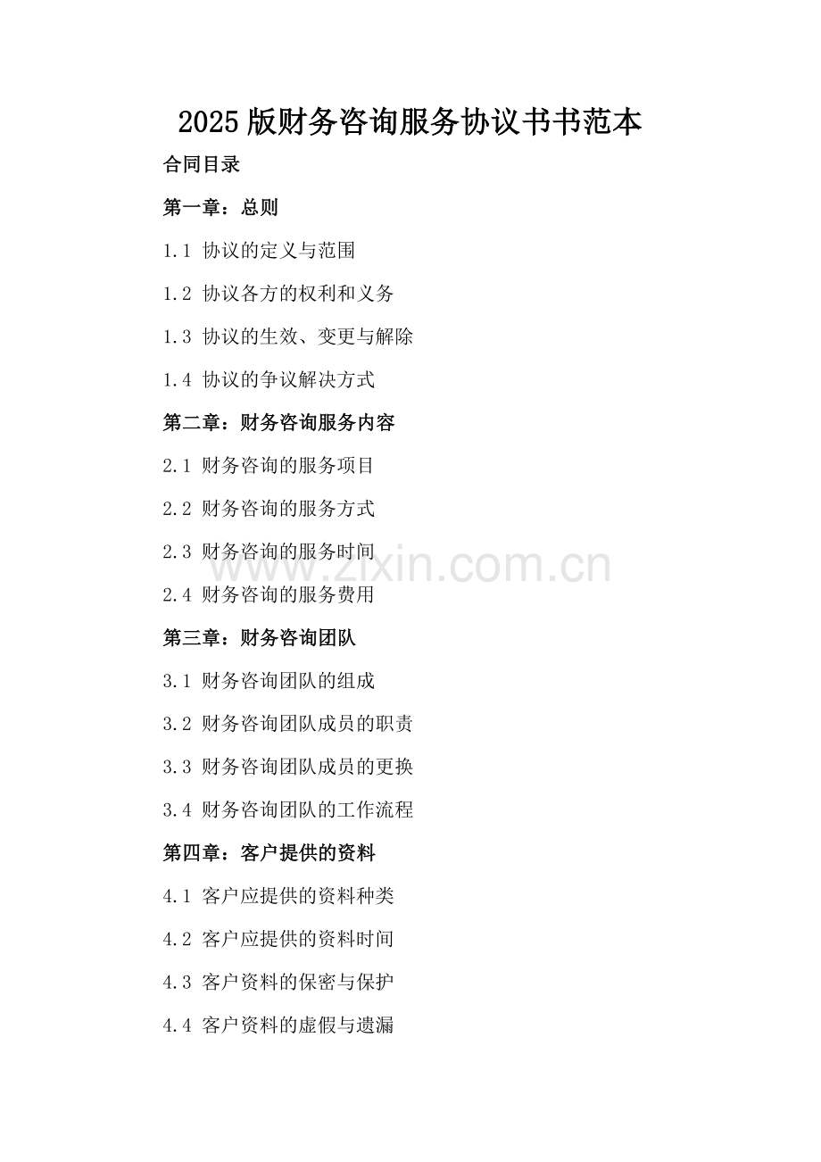 2025版财务咨询服务协议书范本.docx_第2页