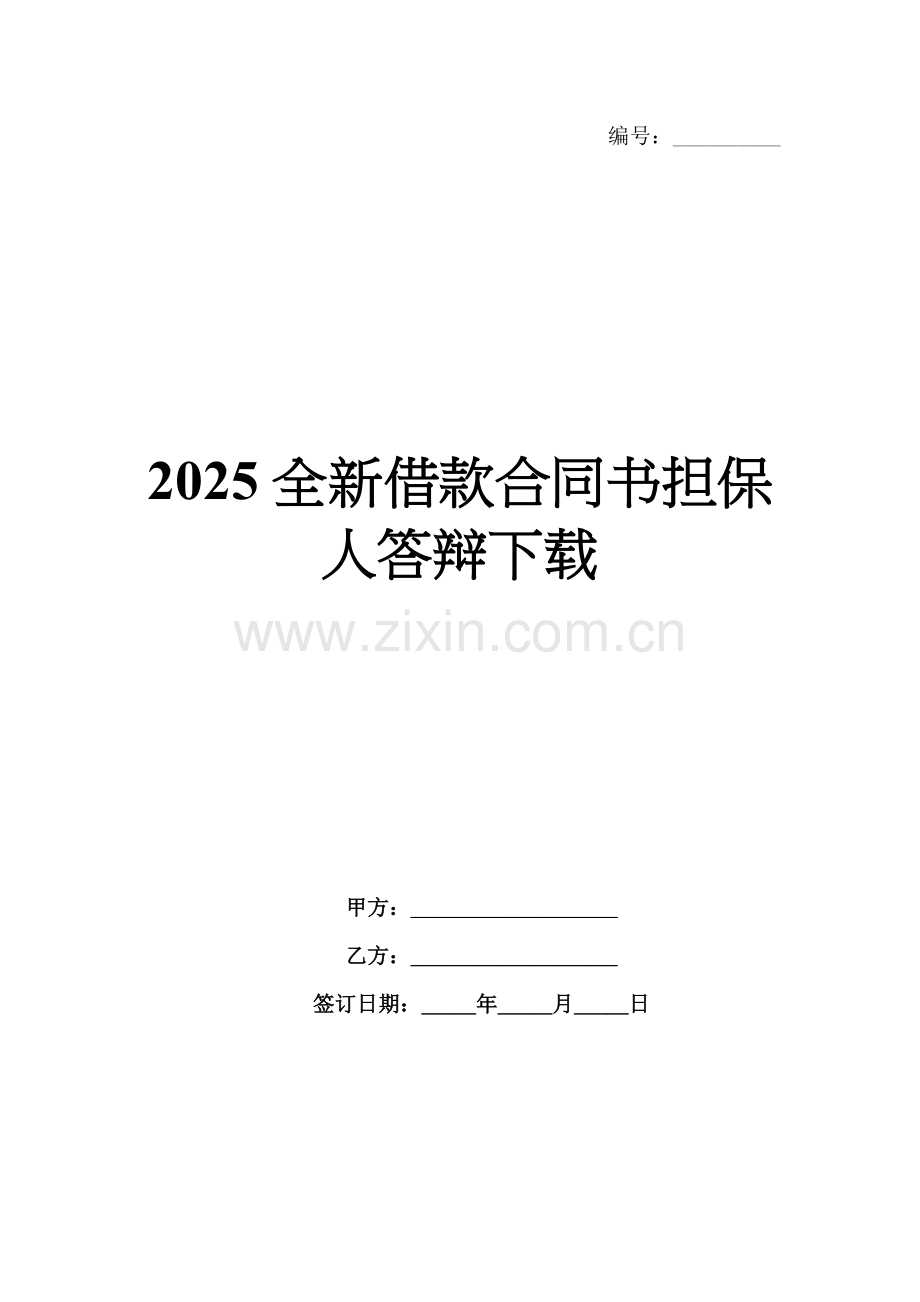 2025全新借款合同书担保人答辩下载.docx_第1页