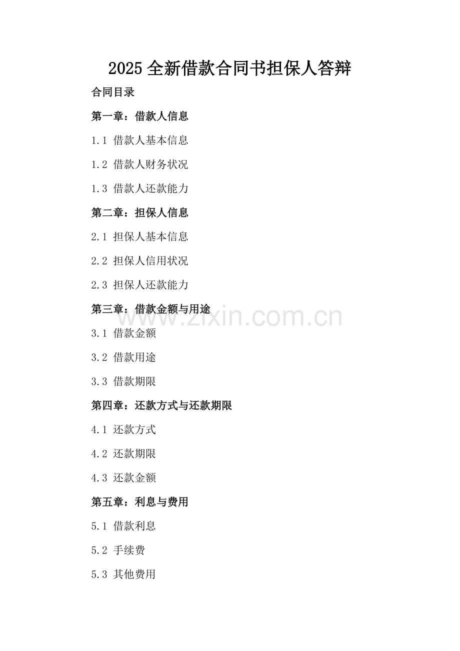2025全新借款合同书担保人答辩下载.docx_第2页