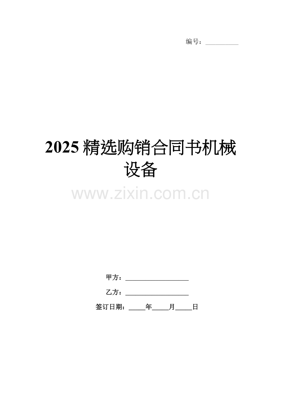 2025购销合同书机械设备.docx_第1页