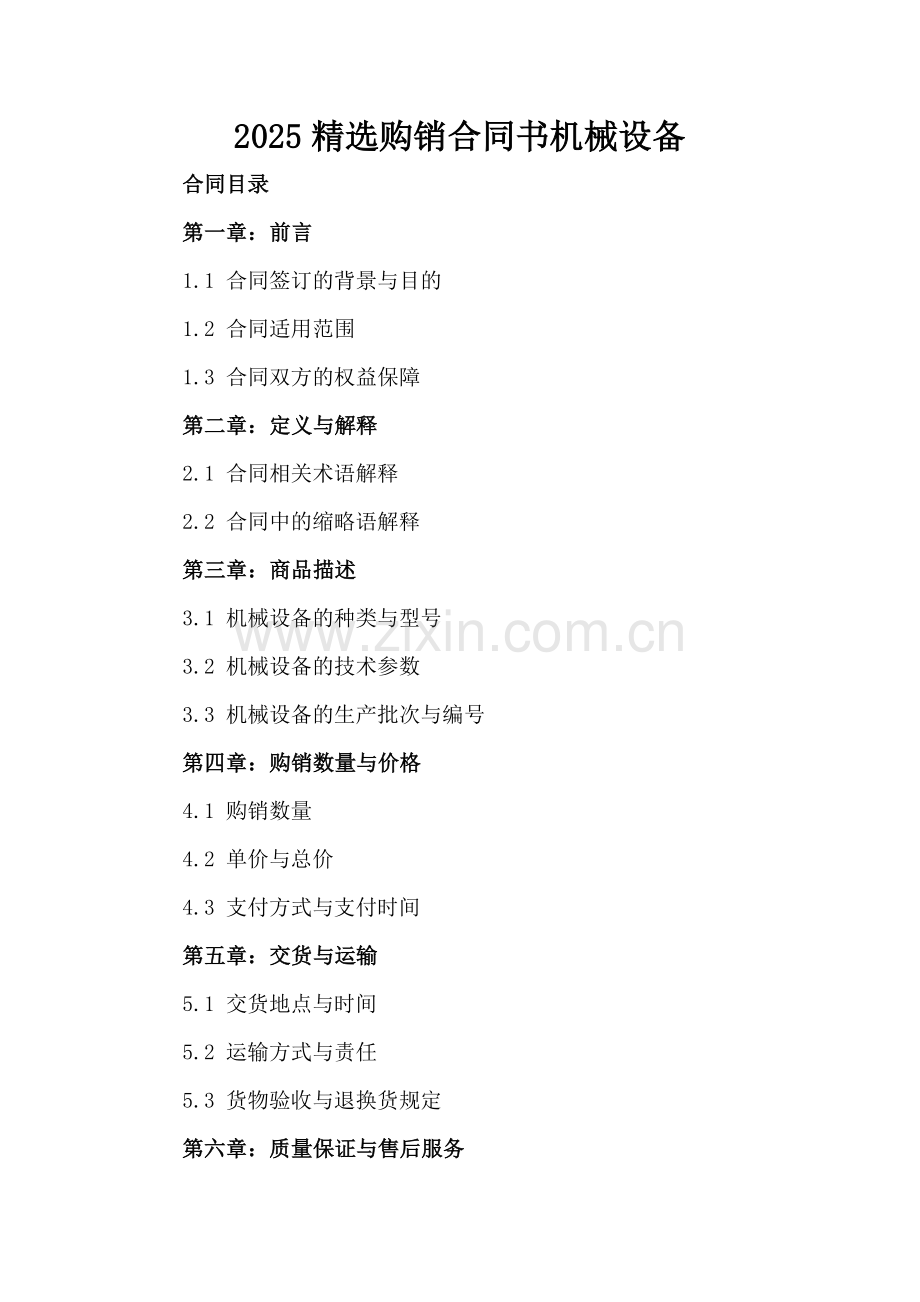 2025购销合同书机械设备.docx_第2页