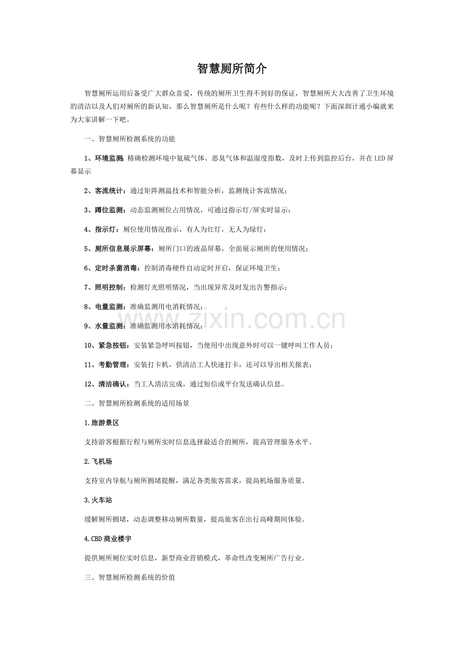 智慧厕所简介.doc_第1页