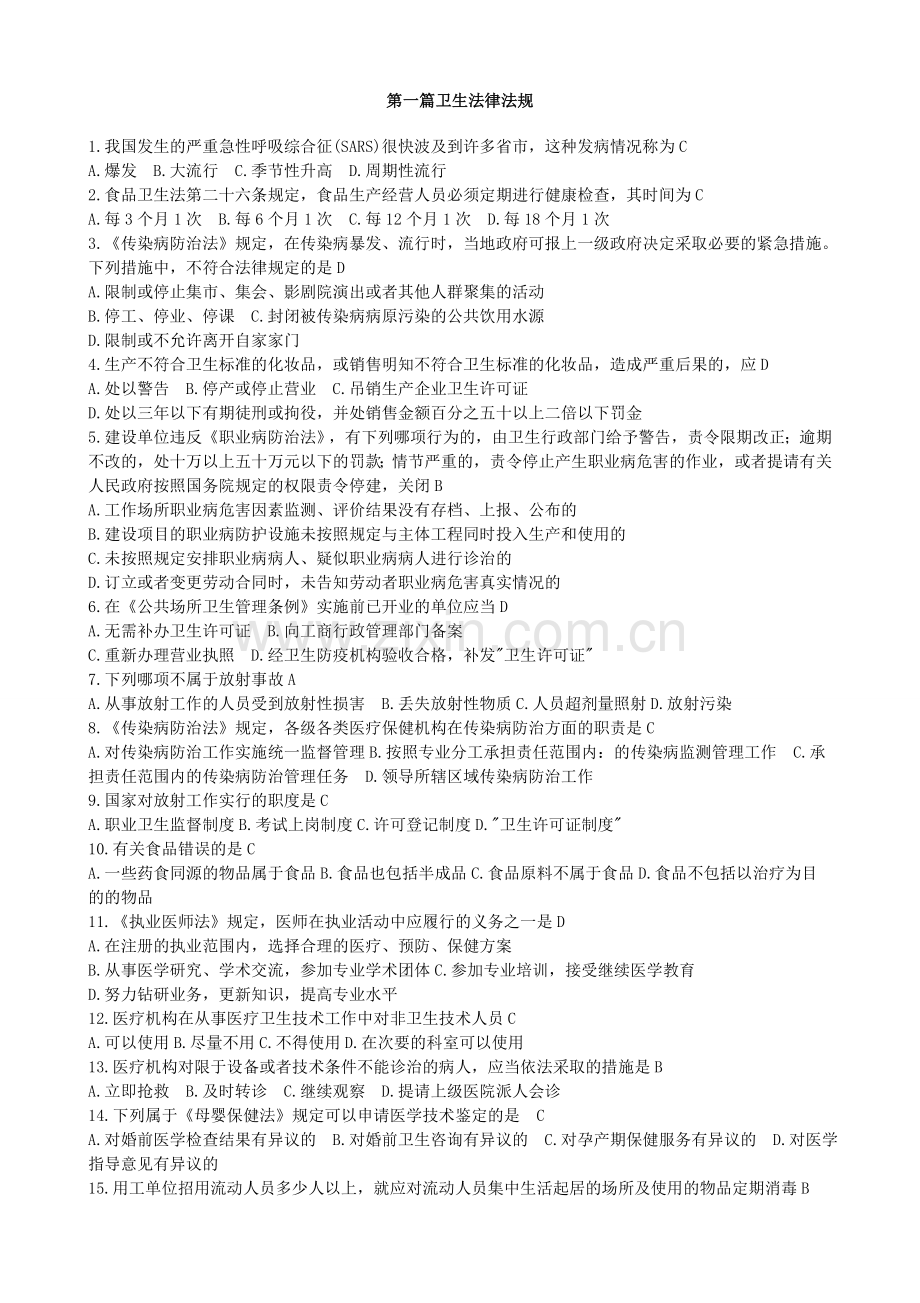 医疗卫生招聘考试题库(卫生法律法规).doc_第1页