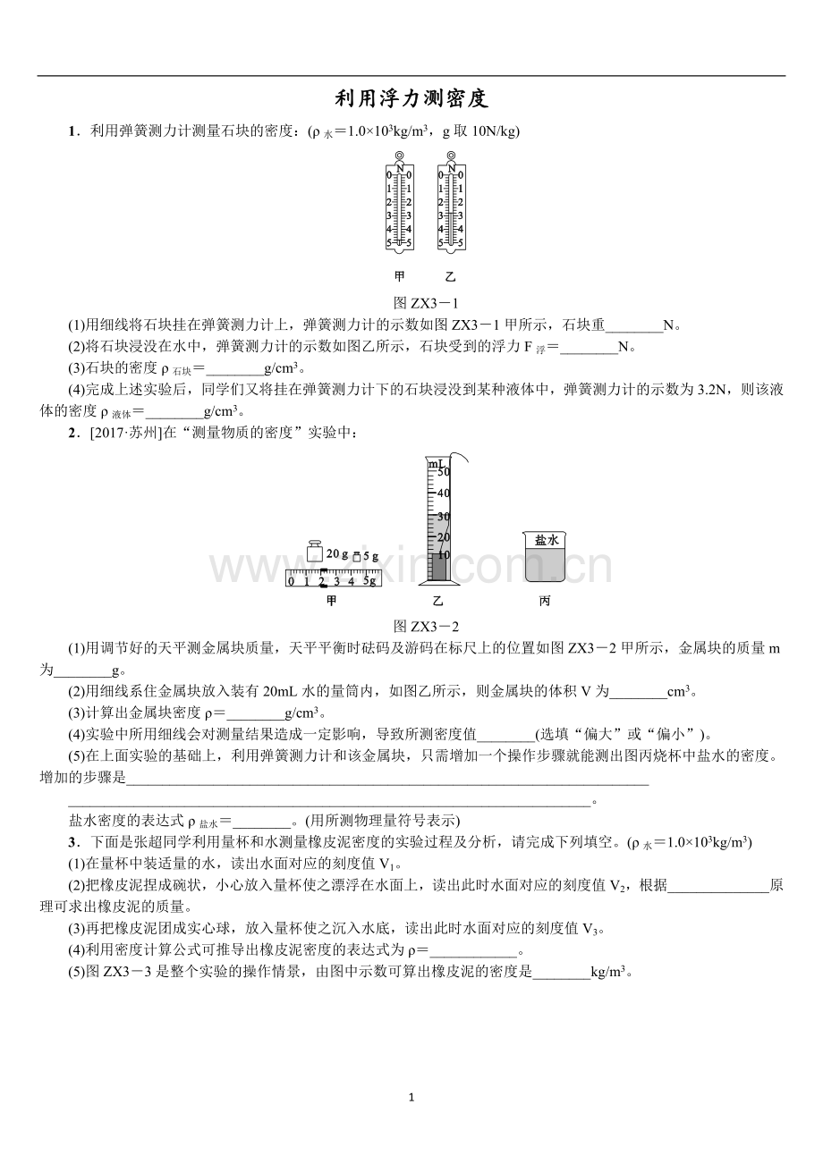 8利用浮力测密度(附答案).doc_第1页